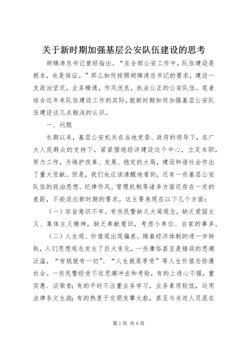 关于新时期加强基层公安队伍建设的思考.docx