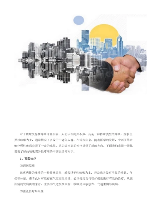 咳嗽变异性哮喘的中西医诊疗知识你应该了解.docx