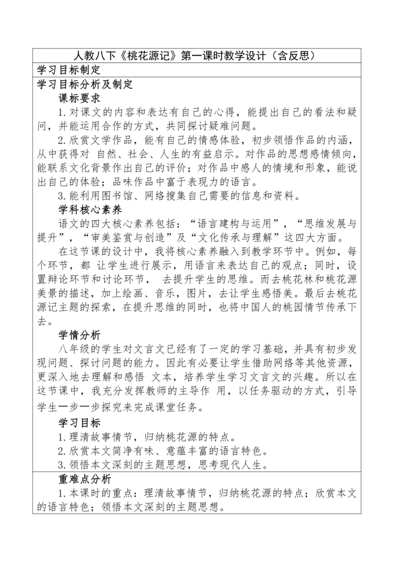 9《桃花源记》第一课时教学设计（含反思）
