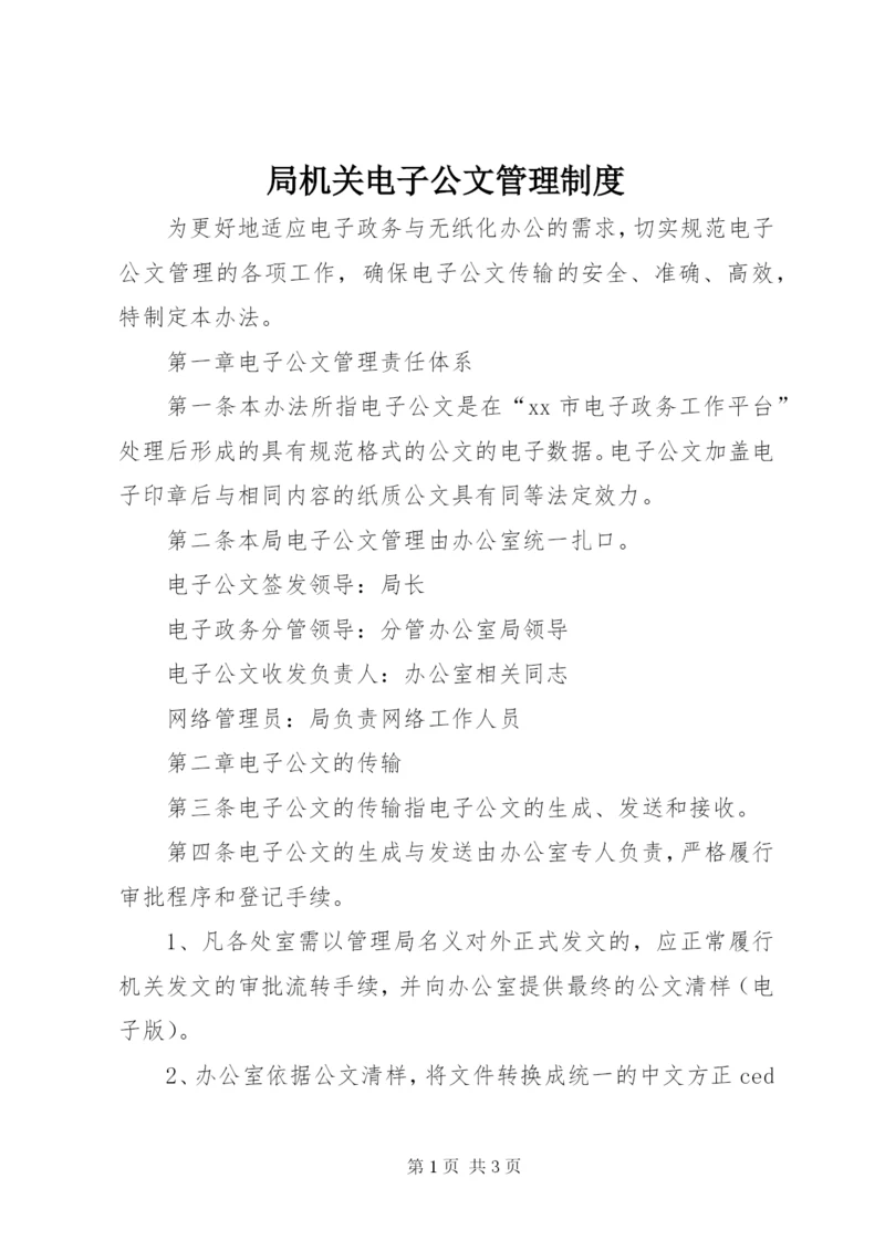 局机关电子公文管理制度.docx