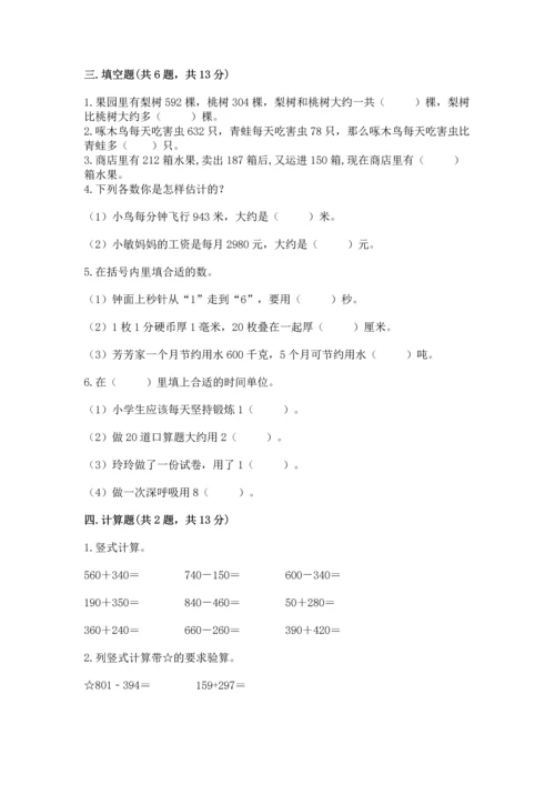 小学三年级上册数学期中测试卷【易错题】.docx