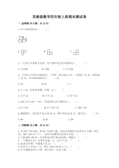 苏教版数学四年级上册期末测试卷含下载答案.docx