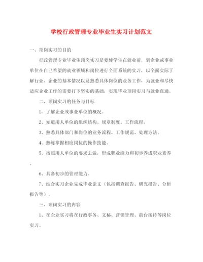 精编之学校行政管理专业毕业生实习计划范文.docx