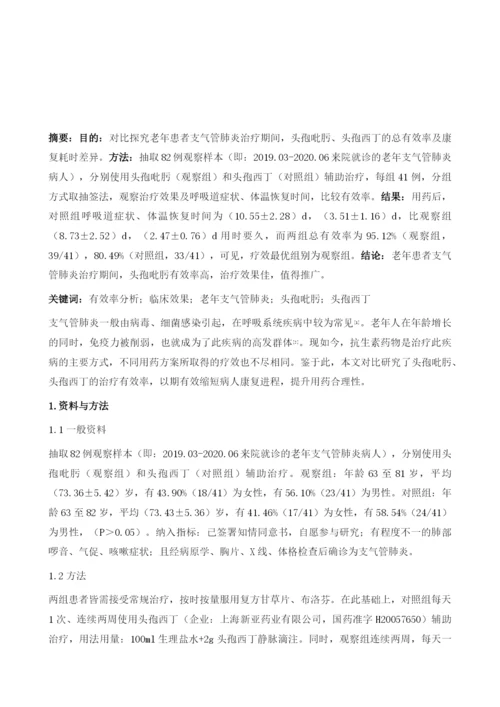 头孢西丁和头孢吡肟对老年患者支气管肺炎的临床效果及有效率分析.docx