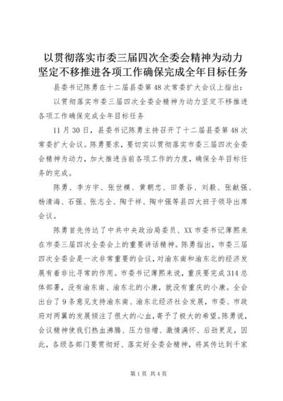 以贯彻落实市委三届四次全委会精神为动力　坚定不移推进各项工作确保完成全年目标任务.docx