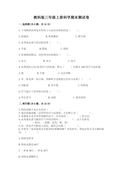 教科版三年级上册科学期末测试卷精品【考点梳理】.docx