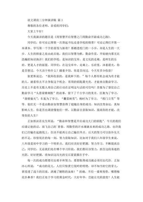 语文课前三分钟演讲稿范文集合4篇.docx