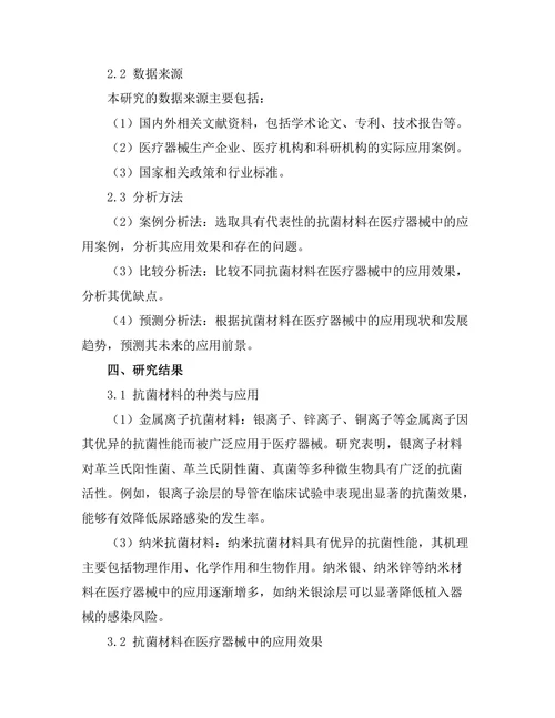先进的抗菌材料在医疗器械中的应用