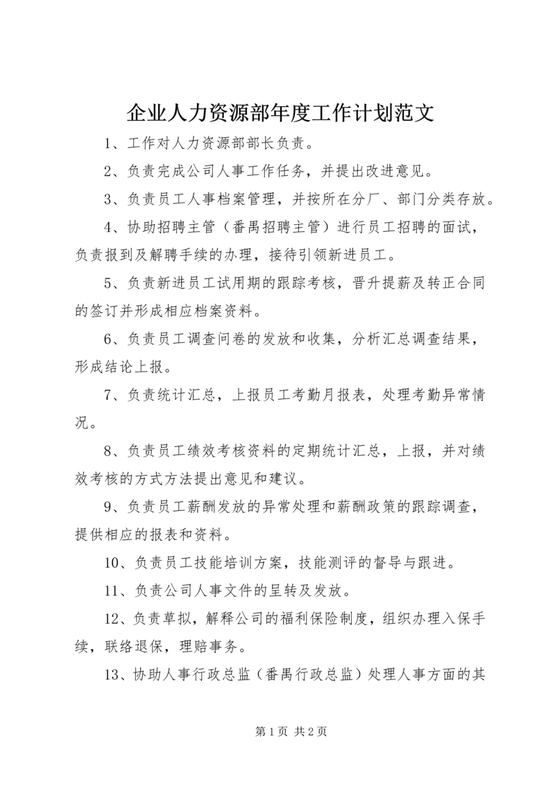 企业人力资源部年度工作计划范文.docx
