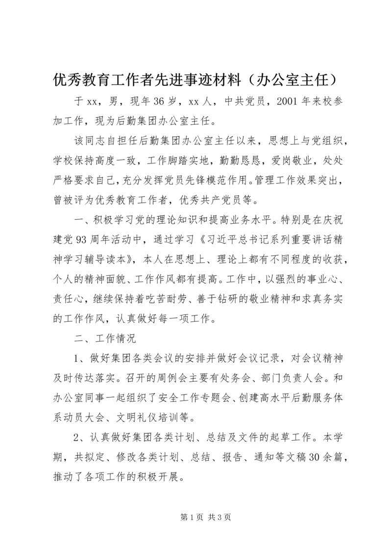 优秀教育工作者先进事迹材料（办公室主任）.docx