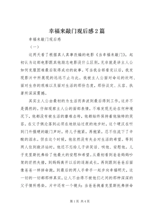 幸福来敲门观后感2篇.docx