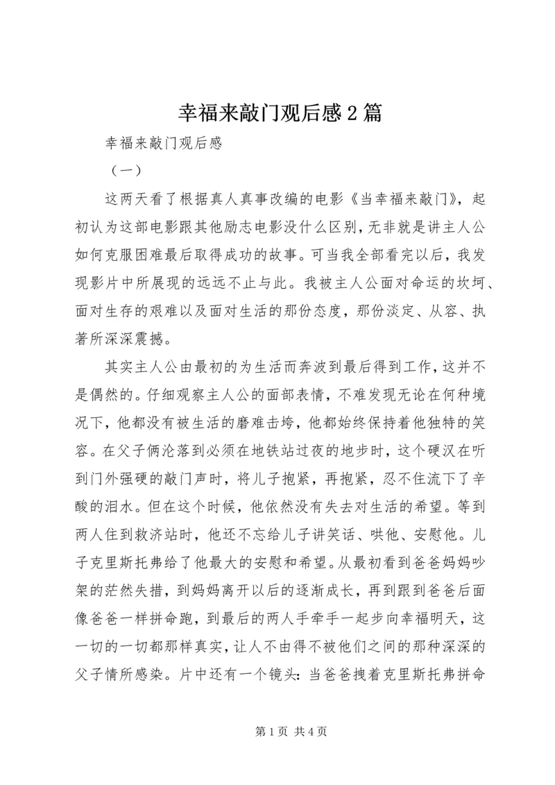 幸福来敲门观后感2篇.docx