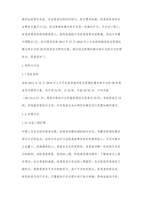 经皮肾镜钬激光碎石术的手术护理分析.docx