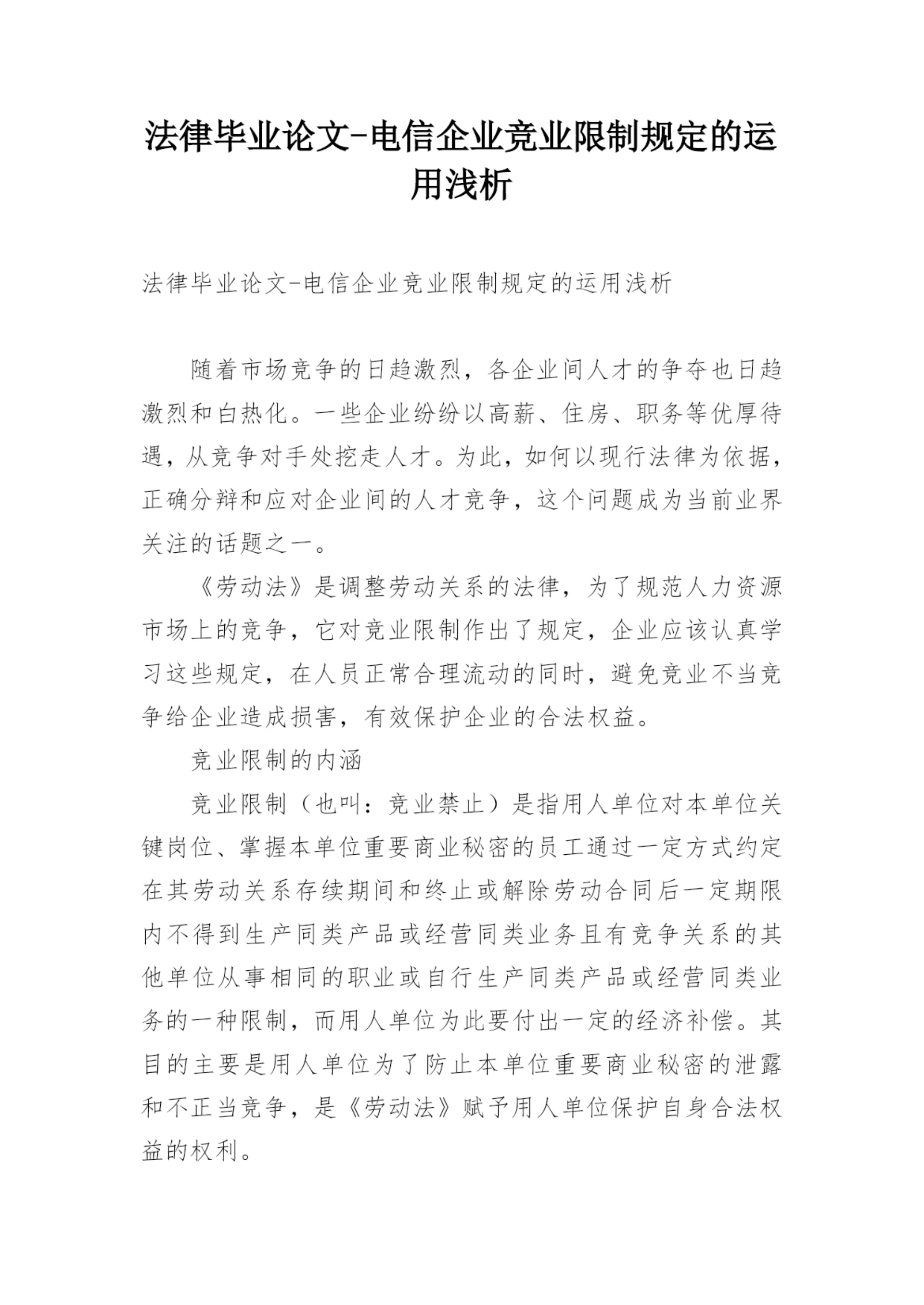 法律毕业论文-电信企业竞业限制规定的运用浅析.docx