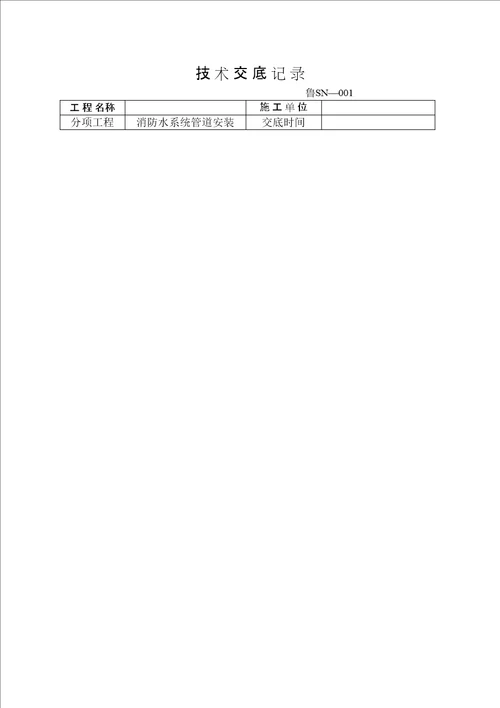管道安装技术交底记录