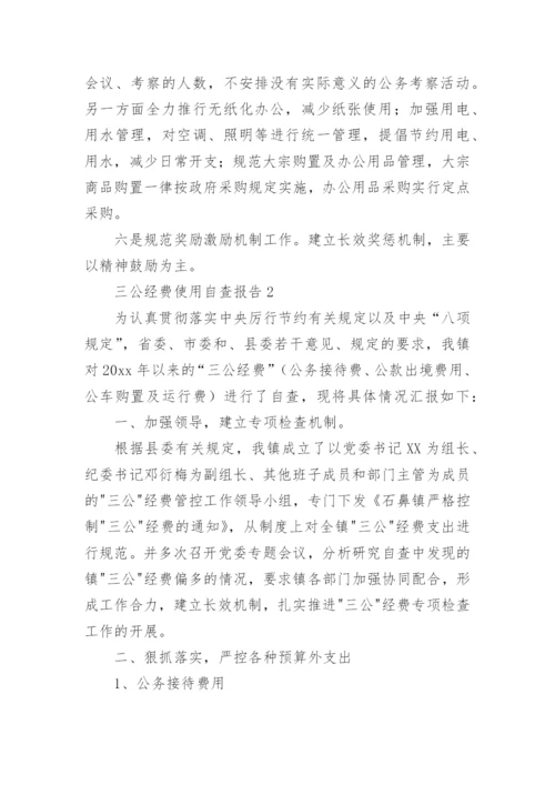 三公经费使用自查报告.docx