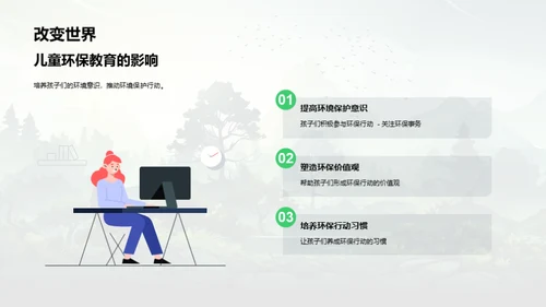 儿童环保：未来的守护者