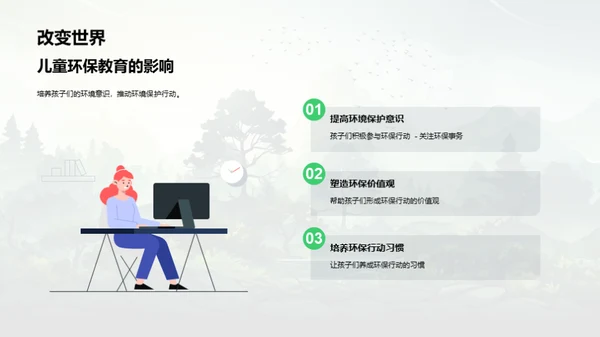 儿童环保：未来的守护者