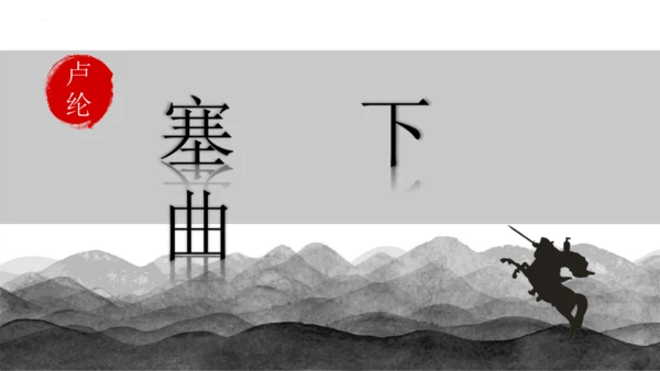 22古诗三首《塞下曲》课件