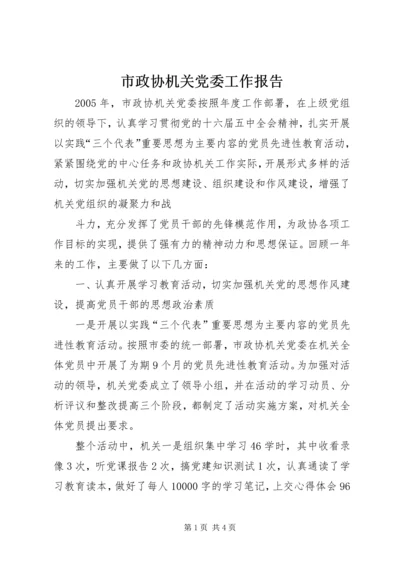 市政协机关党委工作报告 (5).docx