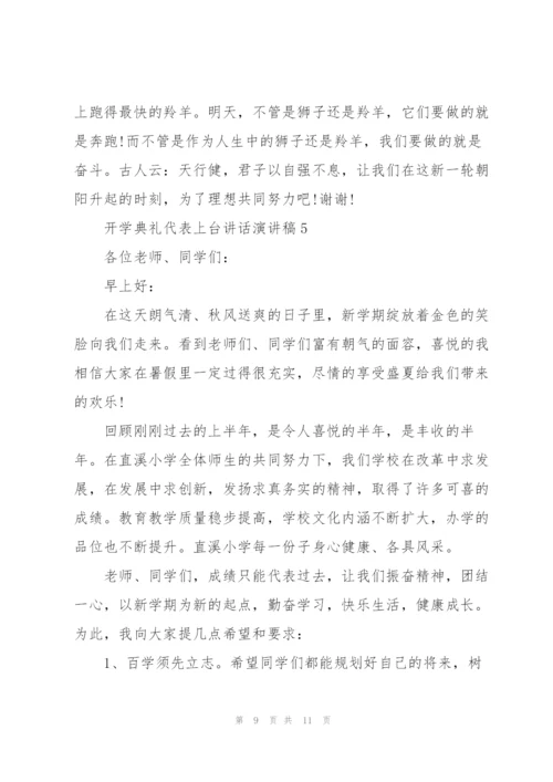 开学典礼代表上台讲话演讲稿.docx