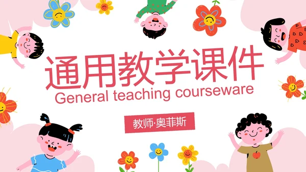 卡通儿童插画通用教育教学PPT模板