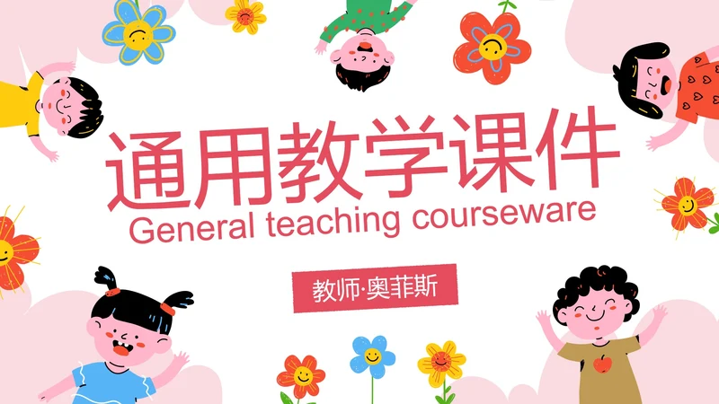 卡通儿童插画通用教育教学PPT模板