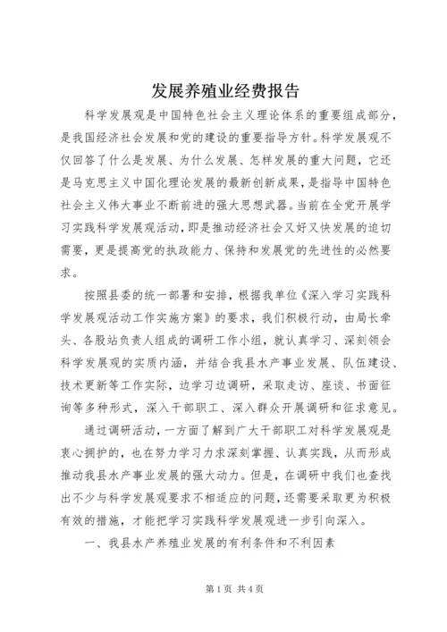 发展养殖业经费报告 (2).docx