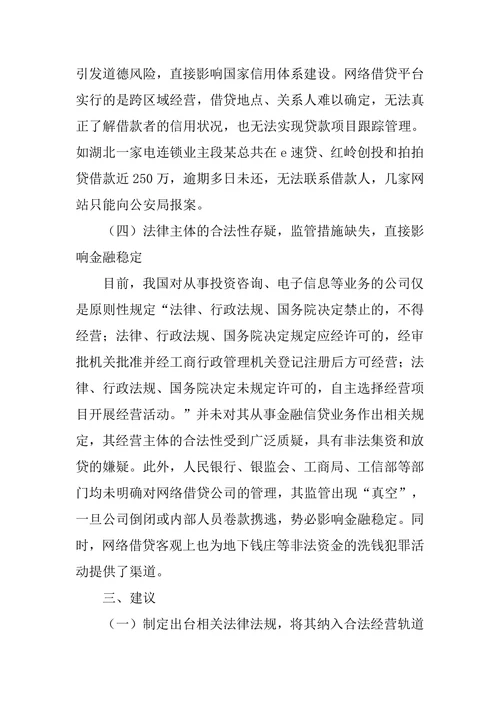浅谈我国民间网络借贷存在的问题及建议
