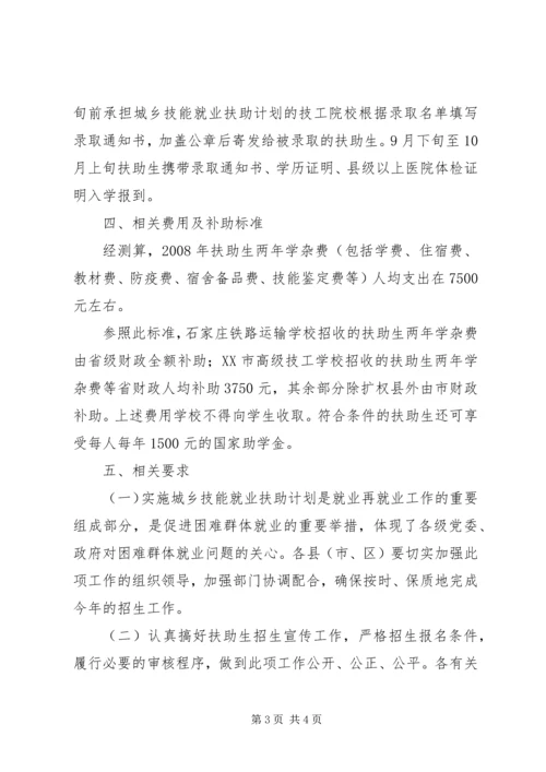 技能就业扶助计划实施方案.docx