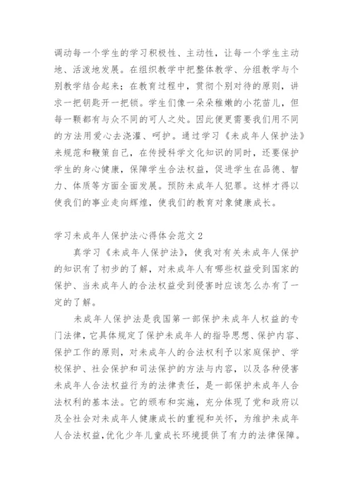 学习未成年人保护法心得体会.docx