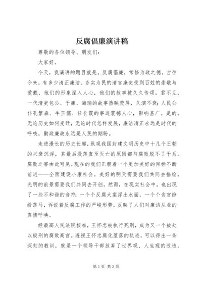 反腐倡廉演讲稿 (7).docx