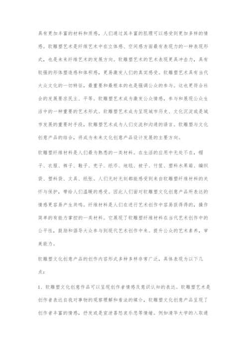 软雕塑艺术与文化创意产品关系研究初探.docx