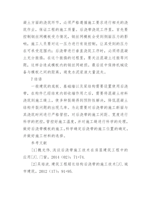 建筑工程中后浇带的施工技术论文.docx