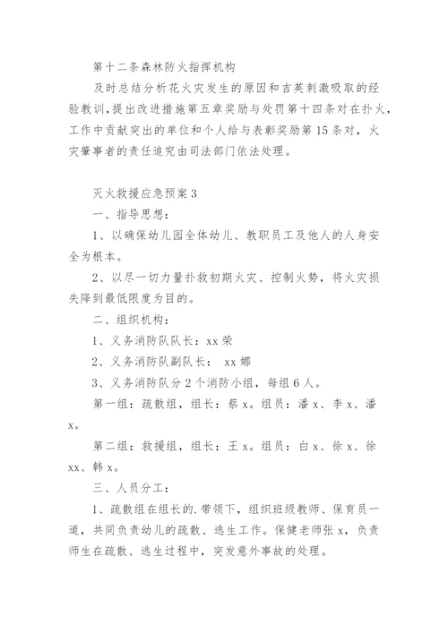 灭火救援应急预案.docx