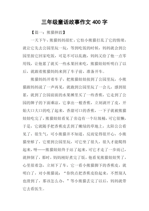 三年级童话故事作文400字.docx