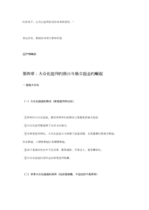 2023年中外新闻传播史笔记.docx