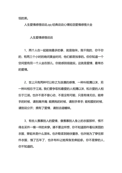 爱情感悟经典名言.docx