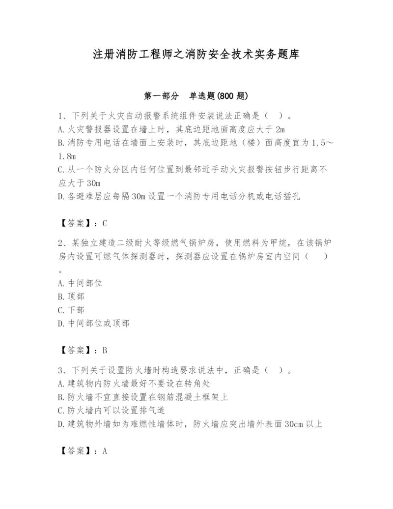 注册消防工程师之消防安全技术实务题库附完整答案(必刷).docx