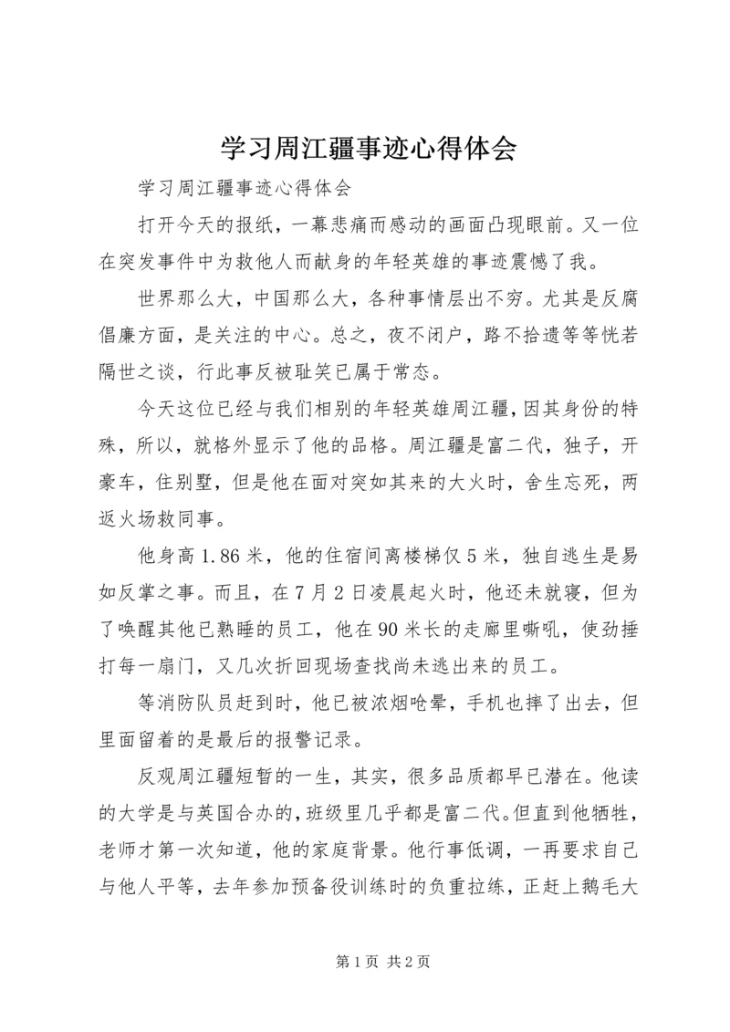 学习周江疆事迹心得体会 (4).docx