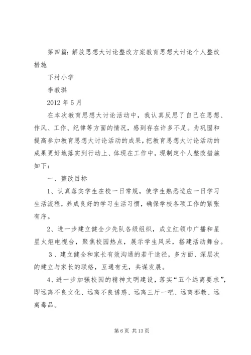 解放思想大讨论第三阶段整改方案.docx