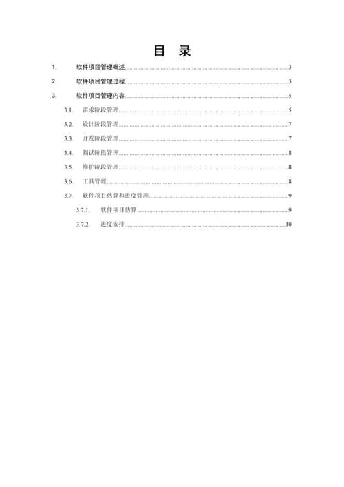 软件综合项目开发和管理标准规范V.docx