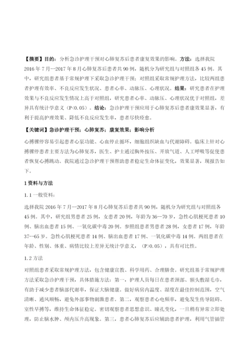 分析急诊护理干预对心肺复苏后患者康复效果的影响.docx