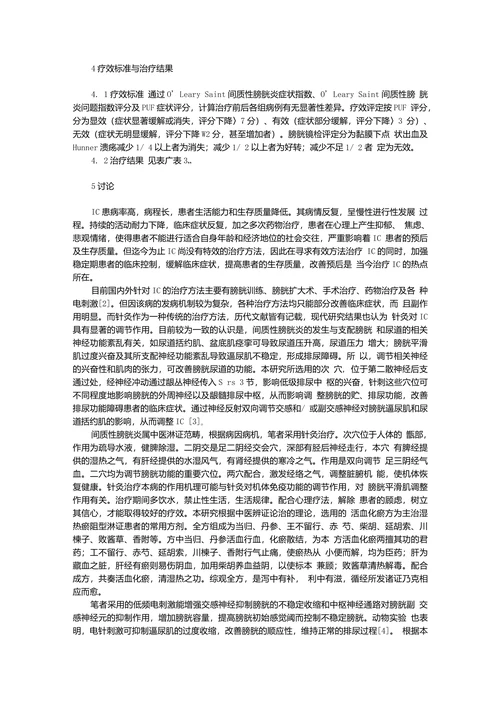 电针联合活血化瘀法治疗间质性膀胱炎20例疗效观察