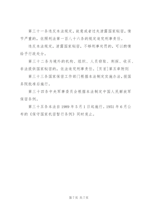 中华人民共和国保守国家秘密法实施条例心得体会 (5).docx