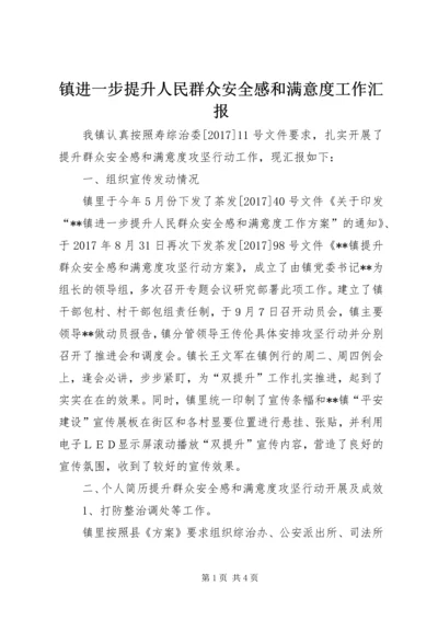 镇进一步提升人民群众安全感和满意度工作汇报.docx