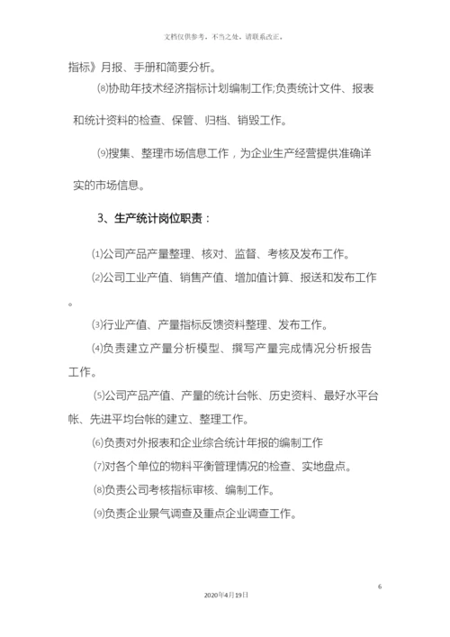 计划统计岗位职责.docx