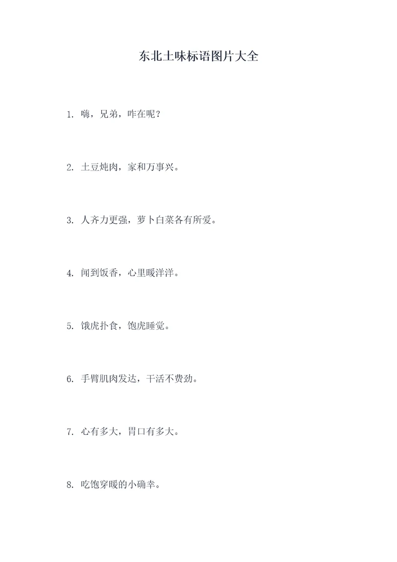 东北土味标语图片大全
