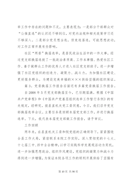 党委换届工作报告汇总15篇.docx