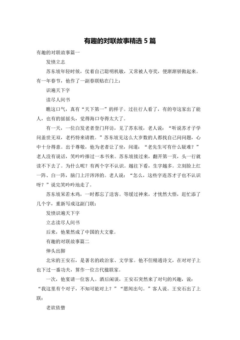 有趣的对联故事精选5篇.docx